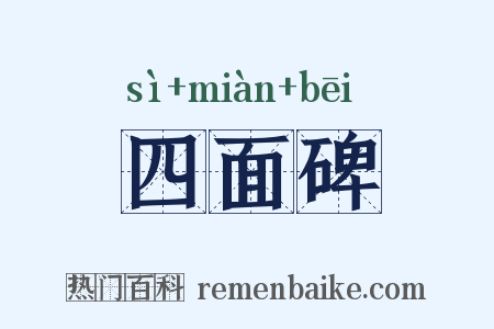 四面碑是什么意思的图片